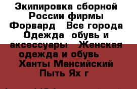 Экипировка сборной России фирмы Форвард - Все города Одежда, обувь и аксессуары » Женская одежда и обувь   . Ханты-Мансийский,Пыть-Ях г.